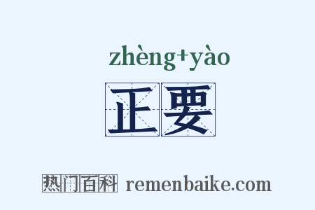 正要是什么意思的图片